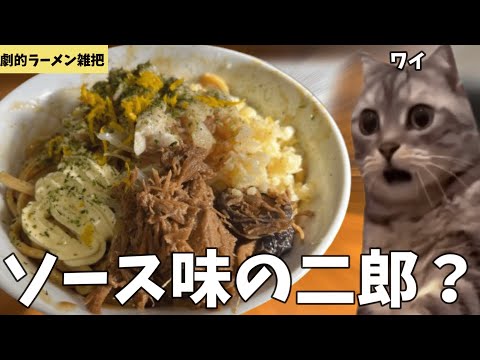 【二郎系】蓮爾（はすみ）直系の店で「ソースラーメン」を全マシした話【劇的ラーメン雑把】