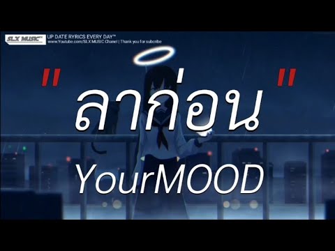 ลาก่อน - YourMOOD | สลักจิต,ลืมไปเเล้วว่าลืมยังไง,ไทม์แมชชีน [เนื้อเพลง]🎧📻