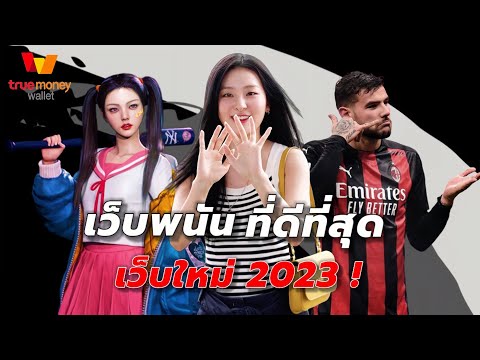 เว็บพนันที่ดีที่สุด เว็บพนันออนไลน์ ที่ดีที่สุด เว็บใหม่ 2023
