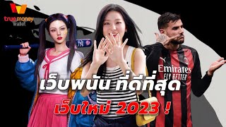 เว็บพนันที่ดีที่สุด เว็บพนันออนไลน์ ที่ดีที่สุด เว็บใหม่ 2023