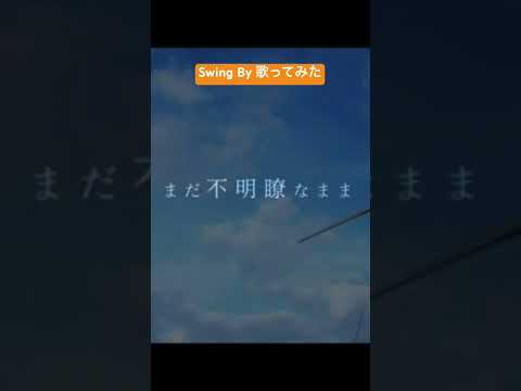 Swing By 歌ってみた