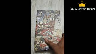 From Palasi to Partition and After book|পলাশি থেকে পার্টিশান ও তারপর?