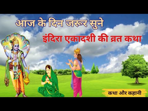 Indira Ekadashi Vrat Katha | एकादशी व्रत कथा | Indira Ekadashi 2024 |इंदिरा एकादशी की व्रत कथा