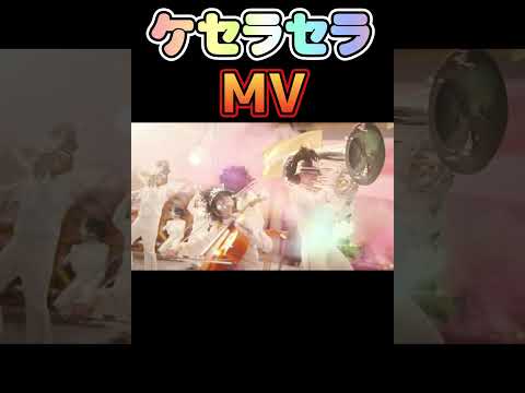 ケセラセラのMVこのシーン来た瞬間トリハダがエグすぎた#ケセラセラ #ミセスグリーンアップル #mrsgreenapple #Mrs. GREEN APPLE #jpop #神曲 #shorts