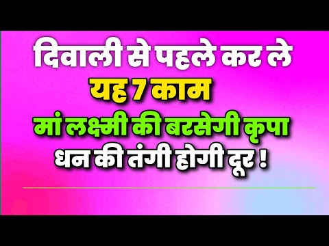 दिवाली से पहले कर ले ये 7 काम मां लक्ष्मी की बरसेगी कृपा धन की तंगी होगी दूर | वास्तु टिप्स
