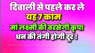 दिवाली से पहले कर ले ये 7 काम मां लक्ष्मी की बरसेगी कृपा धन की तंगी होगी दूर | वास्तु टिप्स