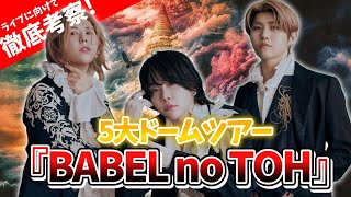 【5大ドームツアー】ミセスライブ "バベルの塔"について徹底考察!【Mrs. GREEN APPLE】