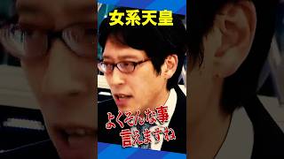 女性天皇・女系天皇について 竹田恒泰は #アベプラ #Shorts
