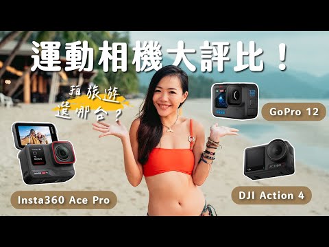 【器材評比】2024年該買哪台運動相機？Gopro12 / Ace Pro/ Action4 大對決！哪台最適合拍旅遊？