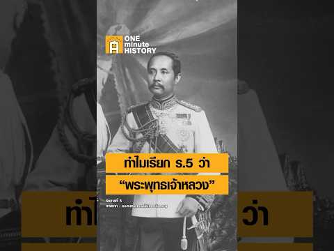 ทำไมเรียกรัชกาลที่ 5 ว่า “พระพุทธเจ้าหลวง” #ศิลปวัฒนธรรม #SilpaMag #OneMinuteHistory