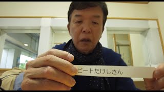 【ビートたけし】ひょうきん族の時や浅草キッドを歌う許可をもらいにいった時の話など