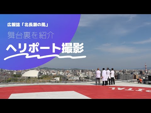 ヘリポートで撮影！その裏側を紹介