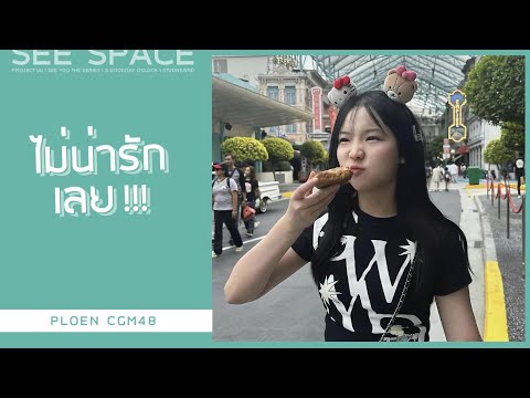 [ตัดเพลินเพลิน] ไม่น่ารักเลย | Ploen CGM48