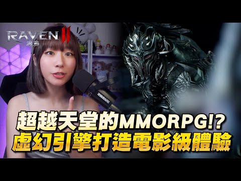 《RAVEN2：渡鴉》來啦！竟然有一款超越你想像的MMORPG遊戲？！給你滿滿的虛幻級電影體驗享受！#mmorpg #레이븐2 #極致畫質 #虛幻引擎 #米餅