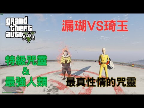 【Egg阿呆】漏瑚VS琦玉 Jogo VS Saitama 最真性情咒靈 !?  (GTA 5 Mods)