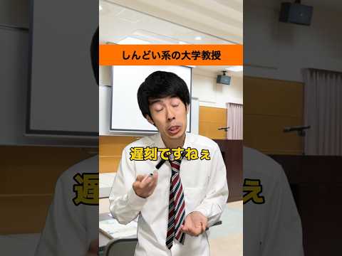 しんどい系の大学教授【教授あるある】#shorts