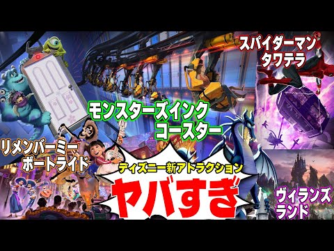 【新アトラクション紹介・感想】ボリューミー＆激熱！ディズニーで発表されたアトラクションを各国ごとにまとめて整理します【D23情報】