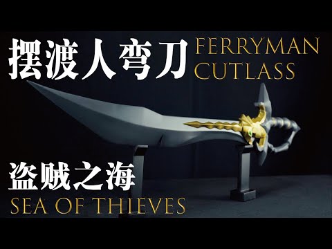 「盜賊之海」用3D建模打印製作一把1:1擺渡人彎刀 Sea of Thieves|| MagicLobster