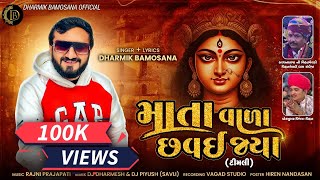 MataVala Chhavai Jya | Dharmik Bamosana | New Trending Timli Version Song | @DharmikBamosana