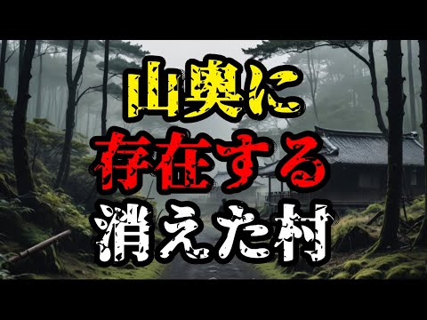 【都市伝説】山奥に存在する消えた村