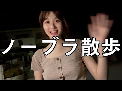 【ノーブラ散歩】夜に散歩ドキドキした、、