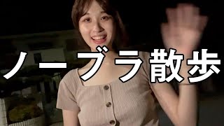 【ノーブラ散歩】夜に散歩ドキドキした、、