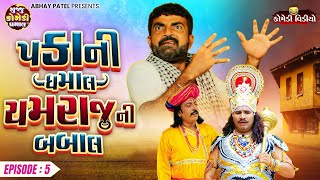 Pakani Dhamaal Yamraj Ni Babal EP - 05 | Prakash Mandora #prakashmandoracomedy #gujjucomedy #comedy