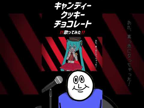 【女性vo】キャンディークッキーチョコレート/はろける【歌ってみた】 #歌ってみた #cover #歌い手