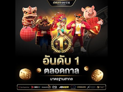 อยากได้ความคุ้มค่า ต้อง Asia99th✅ ไม่มีขั้นต่ำ ทุนน้อยก็เล่นได้