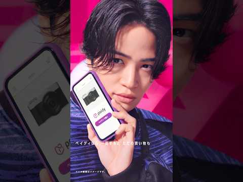 【菊池風磨さん出演】視点を変えれば｜ペイディCM