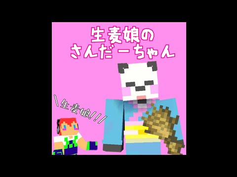 【アツクラ】じゃじゃさんの『生麦娘!!』をまとめました🎶　#じゃじゃーん菊池 さん　#じゃじゃクリップ　#さかいさんだー ちゃん　#アツクラ　#マイクラ　#切り抜き
