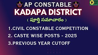 AP CONSTABLE KADAPA EVENTSCOMPLETED కడప పూర్తి సమాచారం #apconstableevents #apconstableexpectedcutoff