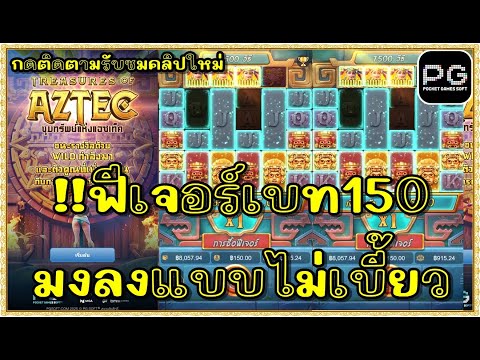 สล็อตpg สล็อตแตก ทุน1000 | สาวถ่ำpg Treasures of Aztec !!ฟิวเจอร์เบท150 มงลงแบบไม่เบี้ยว