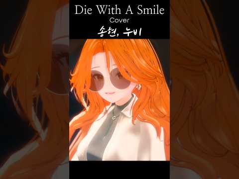 Die With A Smile Cover 송현,누비 #diewithasmile #cover