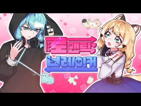 렛시 ★ 레비 - 로맨틱 브레이커 [ 한국어 커버 ]
