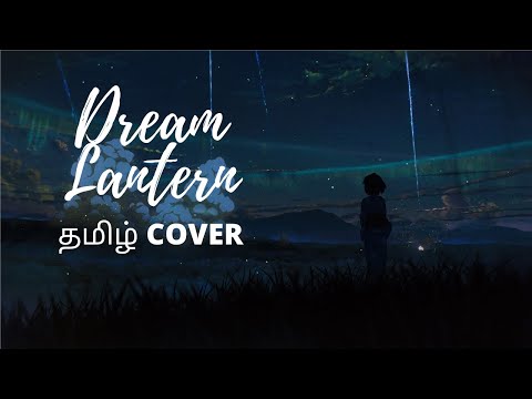 Dream Lantern | YumeTourou  君の名は。- Your Name Tamil Cover | Lyrics - TAMIL ANIME COVER | Kaapi Cats