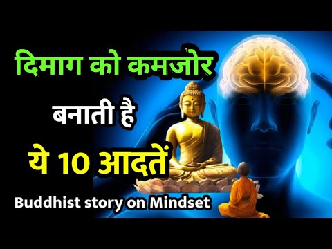 दिमाग को कमजोर बनाती है यह 10 आदतें जान लो 💯 #buddhiststory motivational quotes in Hindi story