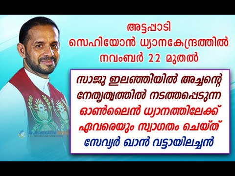 സാജു ഇലഞ്ഞിയിൽ അച്ചൻ നേതൃത്വം നൽകുന്ന ഓൺലൈൻ ധ്യാനത്തിലേക്ക് ഏവരെയും സ്വാഗതം ചെയ്ത്  വട്ടായിലച്ചൻ.