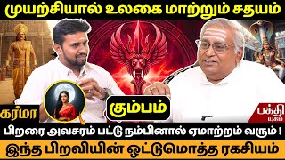 சதயம் பிறவியின் ஒட்டுமொத்த ரகசியம்  | Sathyam Nachathiram | Rasipalan | Kumbam | kumbarasi | Bakthi