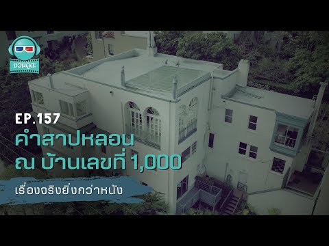 คำสาปหลอน ณ บ้านเลขที่ 1,000 - เรื่องจริงยิ่งกว่าหนัง PODCAST EP157