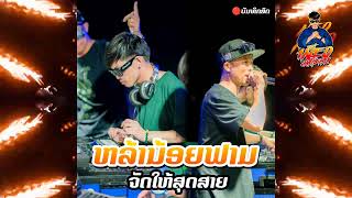 #กำลังฮิตในtiktok ⚡( หล้าน้อยฟาม - ຫລ້ານ້ອຍຟາມ ) 🔴บันทึกสด บ้านหนองบอน By.DJ1NEO x DJLAR x DJMax
