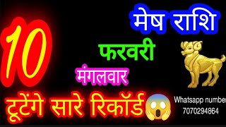 10 फरवरी मेष🦙राशि/Mesh Rashi/Aaj Mesh Rashifal /Mesh 10 February /Aries Horoscope aajkarashifal♈