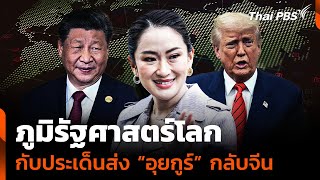 ภูมิรัฐศาสตร์โลก กับประเด็นส่ง "อุยกูร์" กลับจีน | ข่าวค่ำ | 15 มี.ค. 68