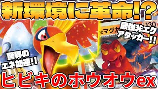 【ポケカ/対戦】新環境に激震！？ヒビキのホウオウexデッキが最強過ぎる【ポケモンカード】