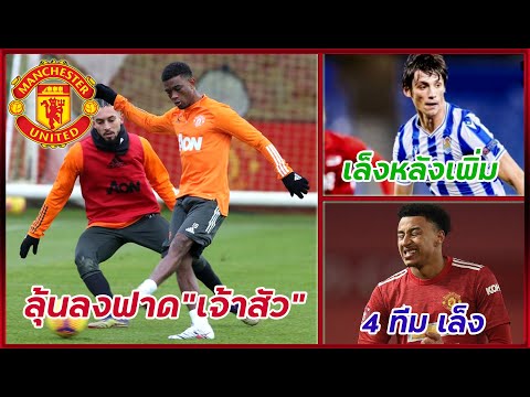 สรุปข่าวแมนยู 19-1-64 "ดิยัดโล่"ไม่โผล่รายชื่อU-23หมายความว่าไง!? ผีเล็งหลังโซเซียดาด "ลินการ์ด"หอม