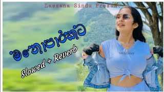 මොනොපාරකට | Sinhala Song | Slowed_Reverb