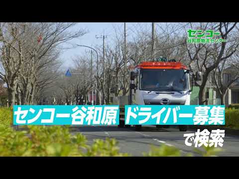 ＣＭ「ドライバー募集」千葉エリア限定 15秒バージョン