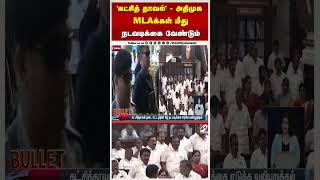 'கட்சித் தாவல்' - அதிமுக MLAக்கள் மீது நடவடிக்கை வேண்டும்