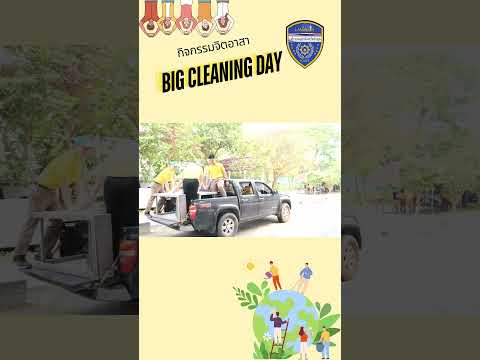 ตำรวจภูธรจังหวัดลำพูน - จิตอาสา Big Cleaning Day