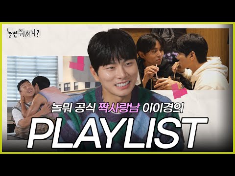 [Hangout with Yoo] Hangout with Yoo's official man with unrequited love, Lee Yi-kyung's playlist